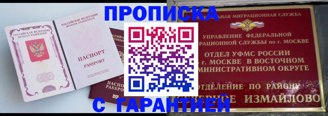прописка регистрация в Москве